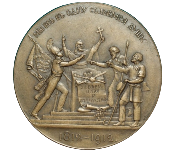 Медаль к 100-летию Отечественной войны 1812 года